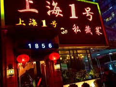-上海1号私藏菜(静安店)
