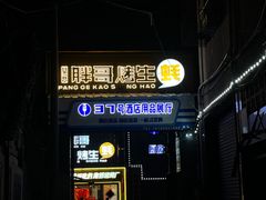 -王扯火胖哥烤生蚝(眉山首店)