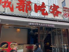 -成都吃客(奎星楼店)