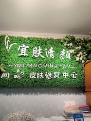-宜肤清颜专业祛痘问题肌修护