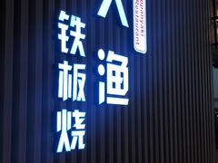 门面-大渔铁板烧(大悦城店)
