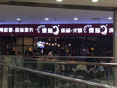 -傣妹火锅(万达店)