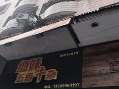 -细妹五香牛杂(步行街店)