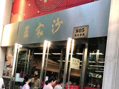 门面-王家沙点心店(南京西路总店)