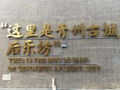 -青州古城