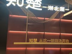 -知楚•精致湖北菜(武商MALL店)