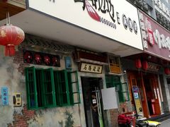 门面-马路边边麻辣烫联盟路店