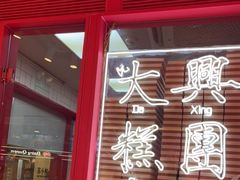 -阮大兴糕团(日月光中心店)