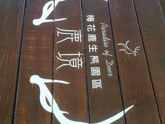-鹿境梅花鹿生态园区