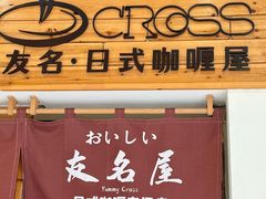 -友名Cross日式咖喱屋(江南大道中店)