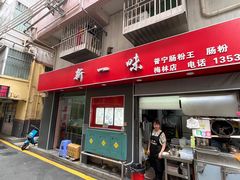 -新一味普宁肠粉王(梅林店)