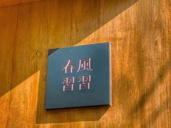 -春风习习