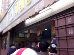 -闻酥园(水碾河路店)