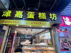 -津嘉蛋糕坊(西华路店)