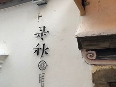 门面-三喜有食(集美店)