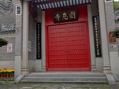 -国恩寺