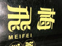 -梅飞酒家(名辉豪庭店)