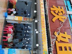 -秋姐美食店(旅游大道店)