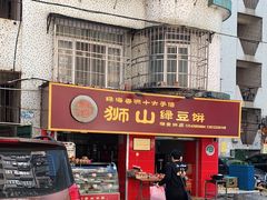 门面-狮山绿豆饼(香洲店)