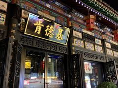 门面-肯德基(平遥古城店)