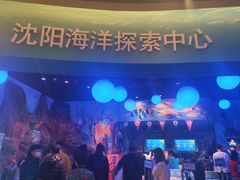 -沈阳海洋探索中心