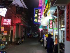 -老炳·七丛松甘草水果