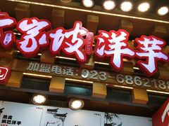 -周小亮丁家坡洋芋(全国总店)