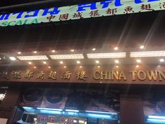 -中国城银都鱼翅酒楼