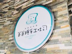 -爸爸糖吐司面包(南京奥体店)