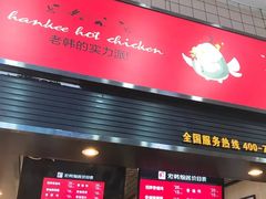 -老韩煸鸡·中国炸鸡(摩尔城店)