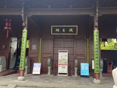 -钱王祠