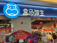 -盒马鲜生(皇庭广场店)