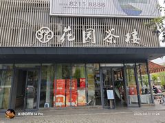 门面-花园茶楼(兴城西路店)
