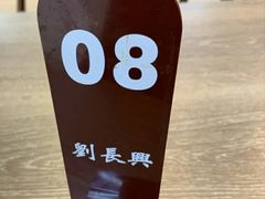 -刘长兴(逸仙桥店)