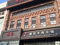 门面-德记牛肉社潮汕鲜切牛肉火锅(中心路店)