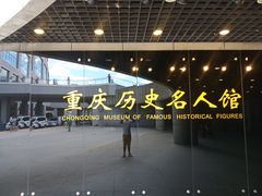 -重庆历史名人馆