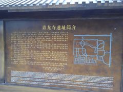 -西安青龙寺遗址景区