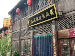 -道口古镇张存有烧鸡酒楼