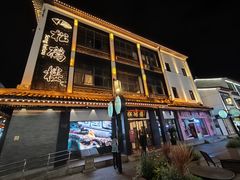 -松鹤面馆·古法焖肉面(观前店)