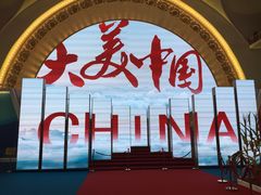 景点-北京展览馆