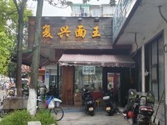-复兴面王(河东路起源店)