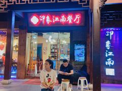 -印象江南(东栅店)