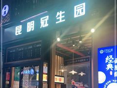 门面-昆明冠生园·蛋糕·面包(南强街店)
