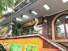 -黄连大头华烧鹅(萧地大马路店)