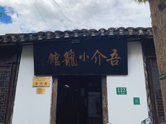 -吾介小籠館