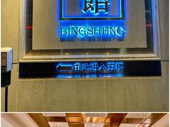 门面-炳胜公馆(珠江新城店)