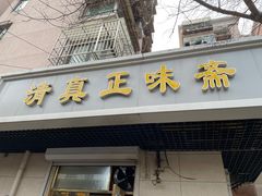 门面-正味斋锅巴菜(西北角店)