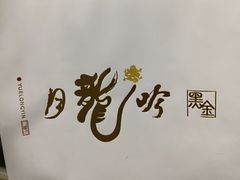 -月龍吟(朝龙汇店)
