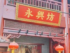 -永兴坊