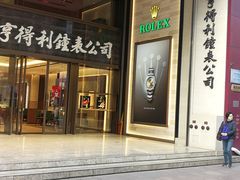 -亨得利钟表商店